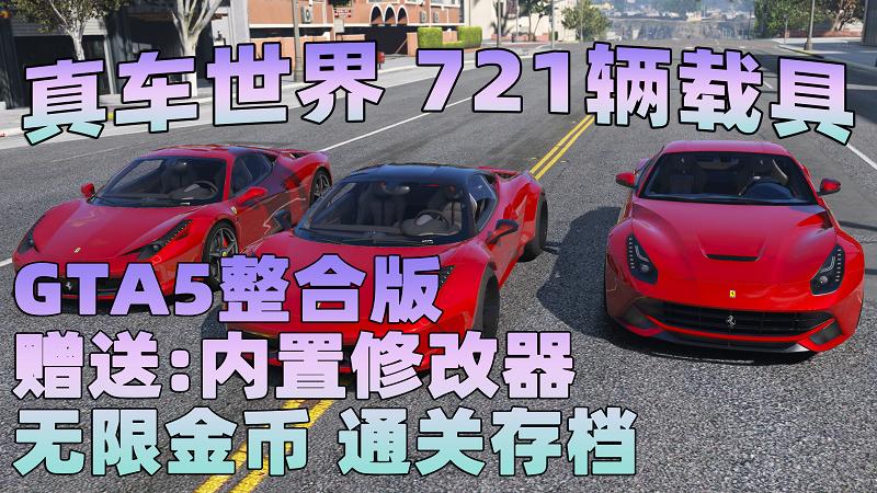 图片[1]_GTA5MOD整合版 v1.33 真实画质 721辆现实载具 替换了超多路人载具 众多实用脚本 [赠送：修改器 运行库 无限金币 通关存档]【77.4GB】_GTA5MOD_侠盗猎车手5MOD_游戏MOD下载